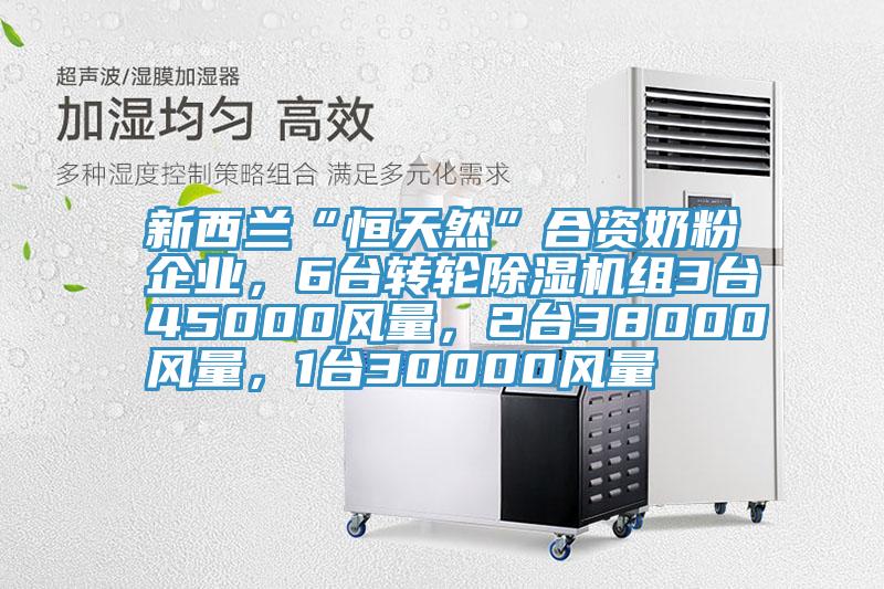 新西蘭“恒天然”合資奶粉企業，6台轉輪91看片网站組3台45000風量，2台38000風量，1台30000風量