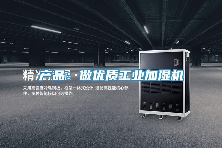 產品：做優質工業加濕機