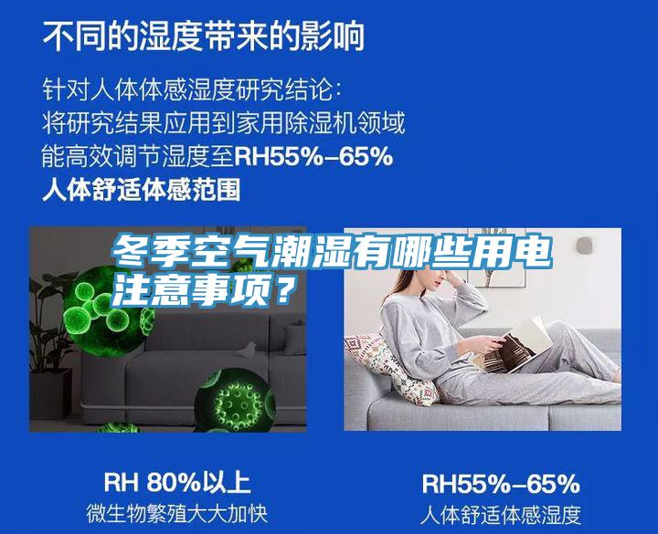 冬季空氣潮濕有哪些用電注意事項？