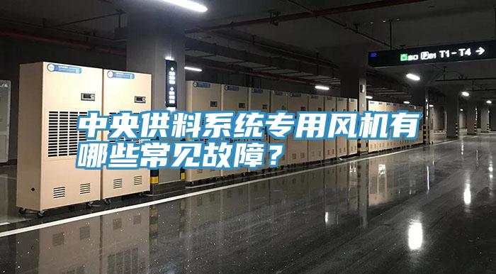 中央供料係統專用風機有哪些常見故障？