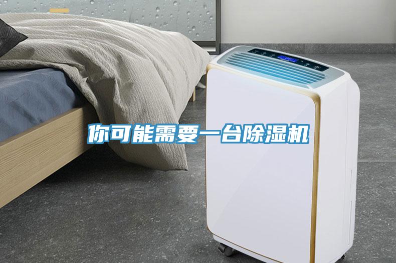 你可能需要一台91看片网站