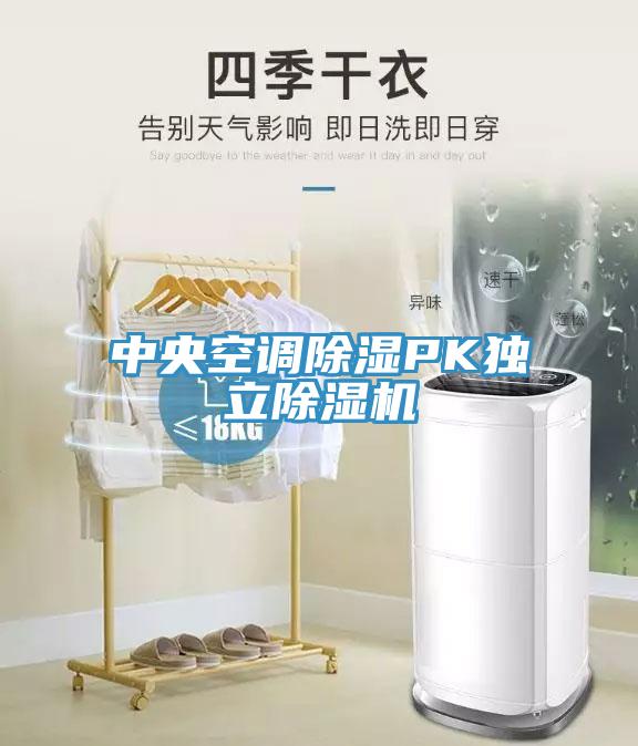 中央空調除濕PK獨立91看片网站