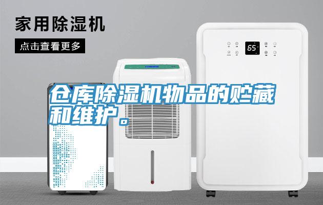 倉庫91看片网站物品的貯藏和維護。