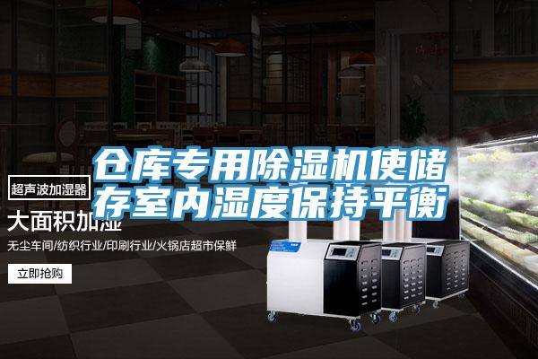 倉庫專用91看片网站使儲存室內濕度保持平衡