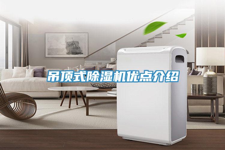 吊頂式91看片网站優點介紹