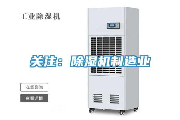 關注：91看片网站製造業