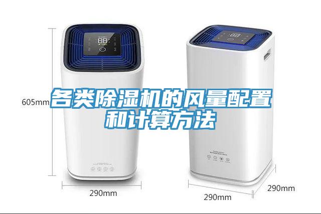 各類91看片网站的風量配置和計算方法