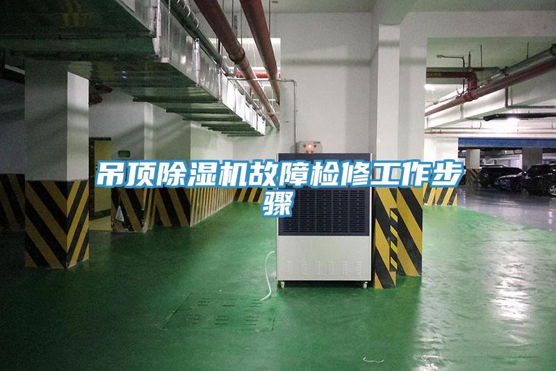 吊頂91看片网站故障檢修工作步驟