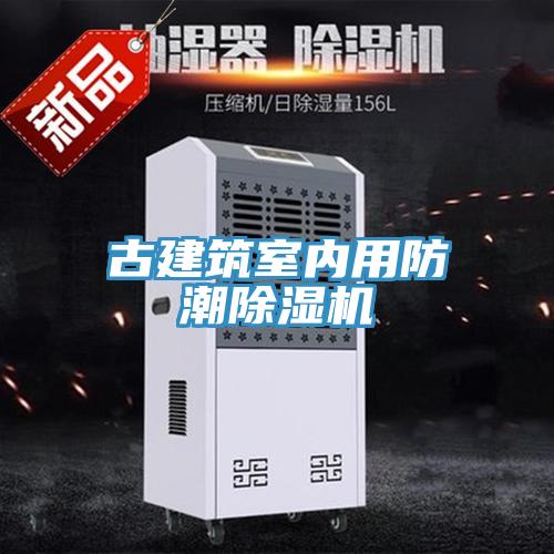 古建築室內用防潮91看片网站