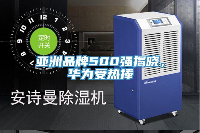 亞洲品牌500強揭曉，華為受熱捧