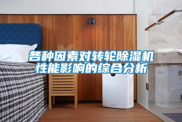 各種因素對轉輪91看片网站性能影響的綜合分析