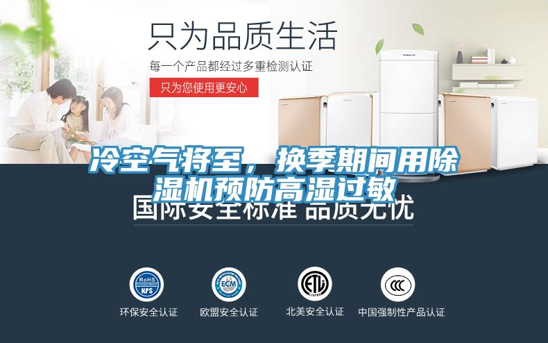 冷空氣將至，換季期間用91看片网站預防高濕過敏