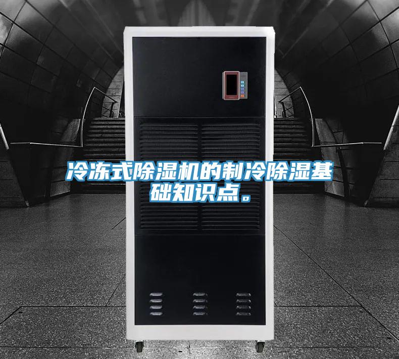 冷凍式91看片网站的製冷除濕基礎知識點。