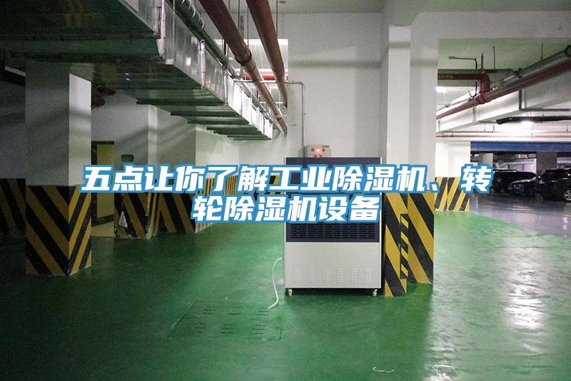 五點讓你了解工業91看片网站、轉輪91看片网站設備
