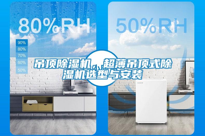 吊頂91看片网站，超薄吊頂式91看片网站選型與安裝
