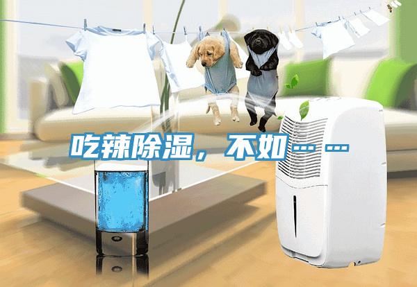 吃辣除濕，不如……