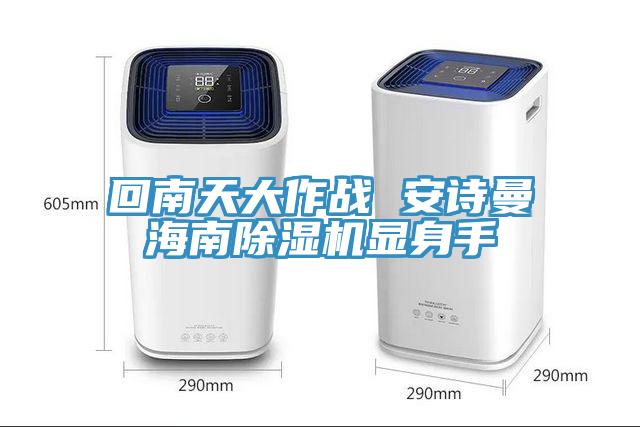 回南天大作戰 91看片免费下载海南91看片网站顯身手