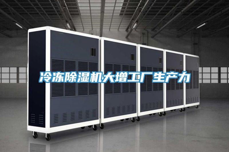 冷凍91看片网站大增工廠生產力