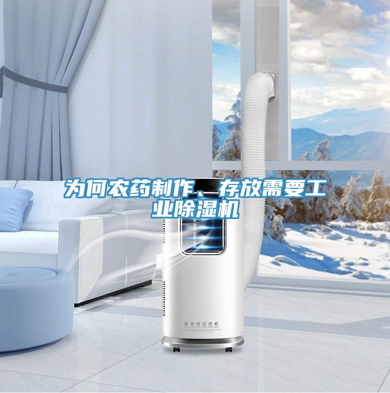 為何農藥製作、存放需要工業91看片网站