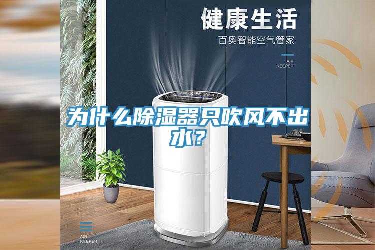 為什麽除濕器隻吹風不出水？