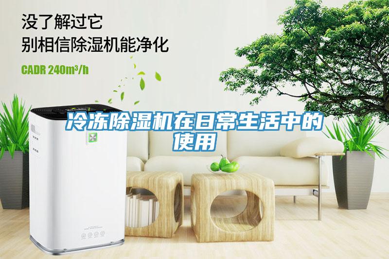 冷凍91看片网站在日常生活中的使用