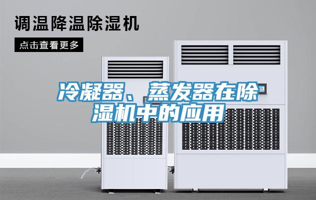 冷凝器、蒸發器在91看片网站中的應用