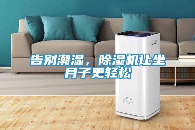 告別潮濕，91看片网站讓坐月子更輕鬆