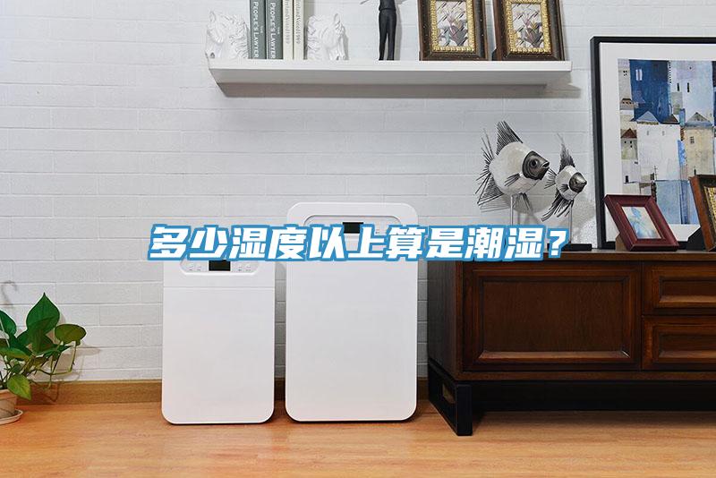 多少濕度以上算是潮濕？