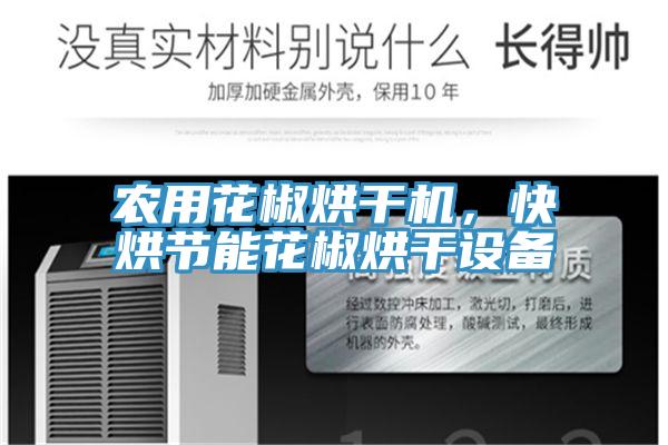 農用花椒烘幹機，快烘節能花椒烘幹設備