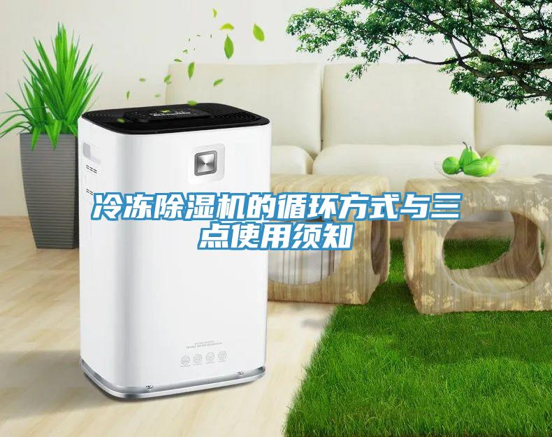 冷凍91看片网站的循環方式與三點使用須知