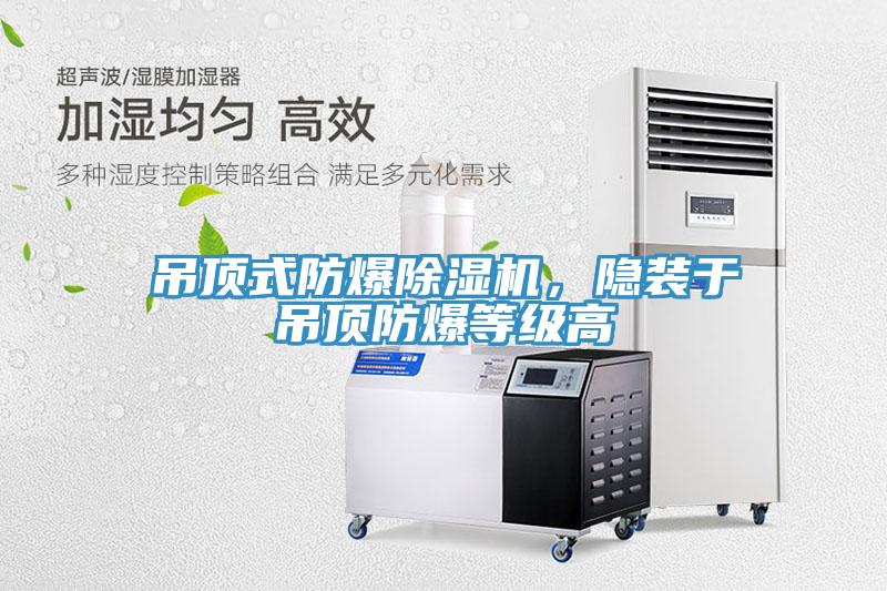 吊頂式防爆91看片网站，隱裝於吊頂防爆等級高