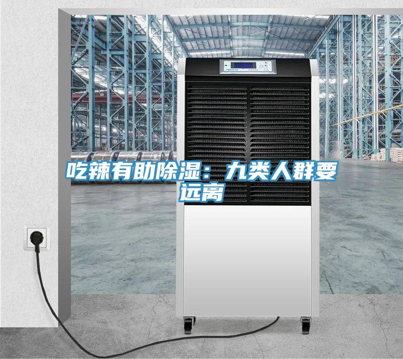 吃辣有助除濕：九類人群要遠離
