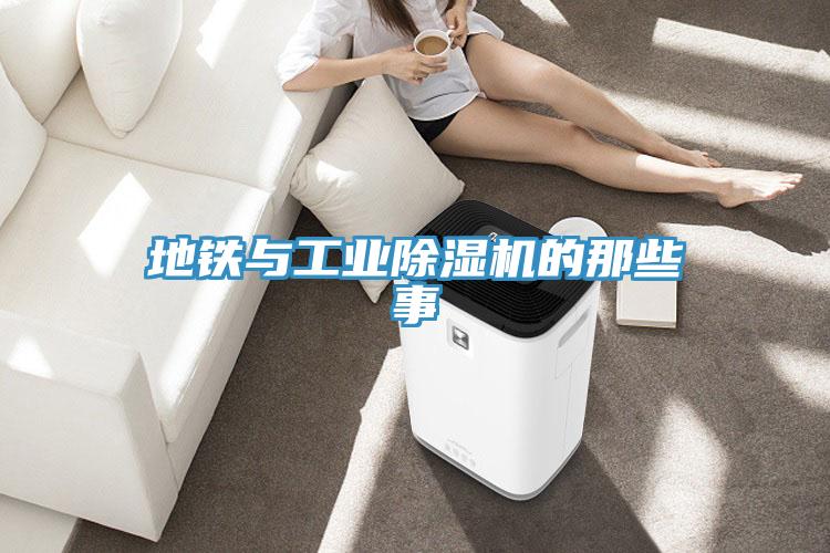 地鐵與工業91看片网站的那些事