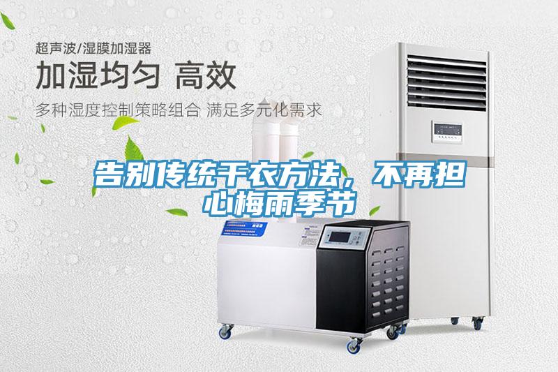告別傳統幹衣方法，不再擔心梅雨季節