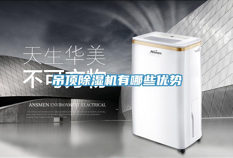 吊頂91看片网站有哪些優勢