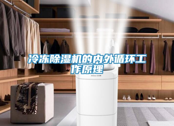 冷凍91看片网站的內外循環工作原理