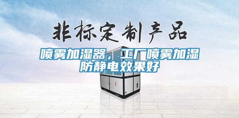 噴霧加濕器，工廠噴霧加濕防靜電效果好
