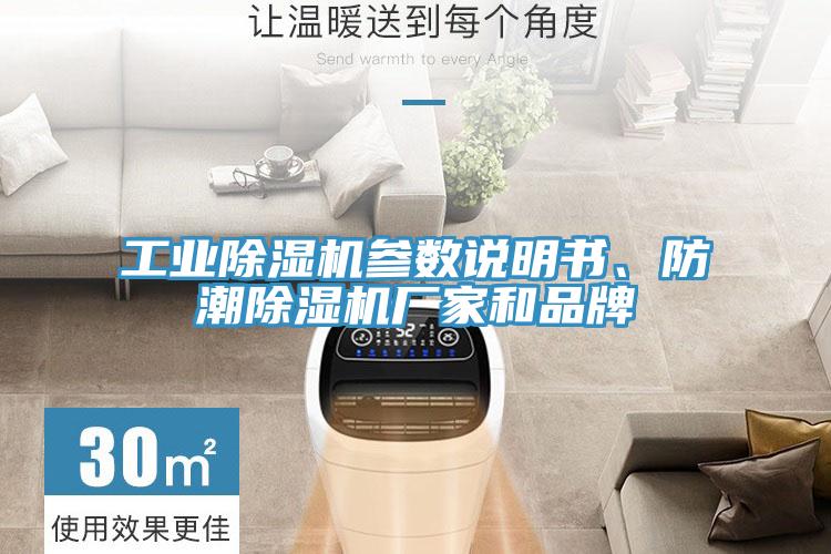 工業91看片网站參數說明書、防潮91看片网站廠家和品牌