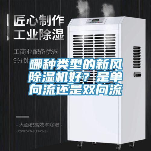 哪種類型的新風91看片网站好？是單向流還是雙向流
