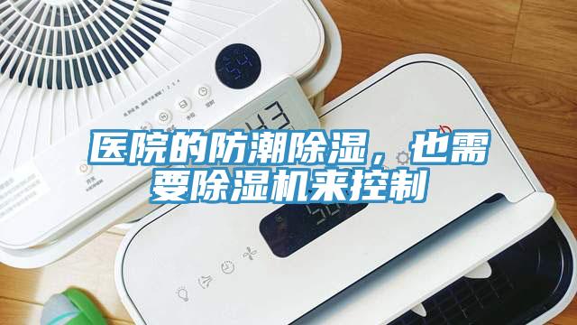 醫院的防潮除濕，也需要91看片网站來控製