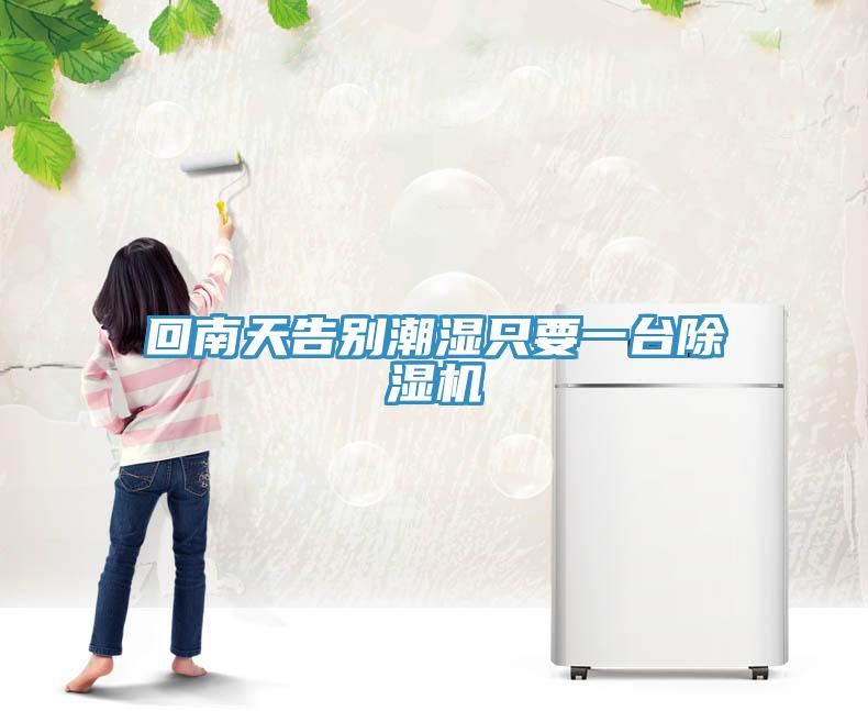 回南天告別潮濕隻要一台91看片网站
