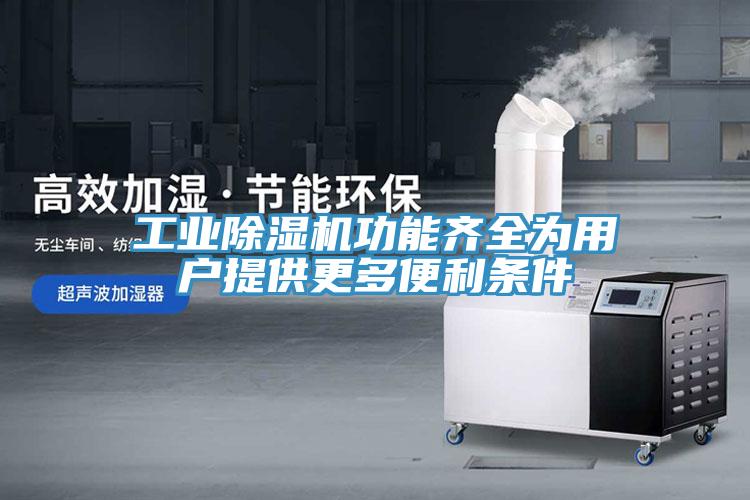 工業91看片网站功能齊全為用戶提供更多便利條件