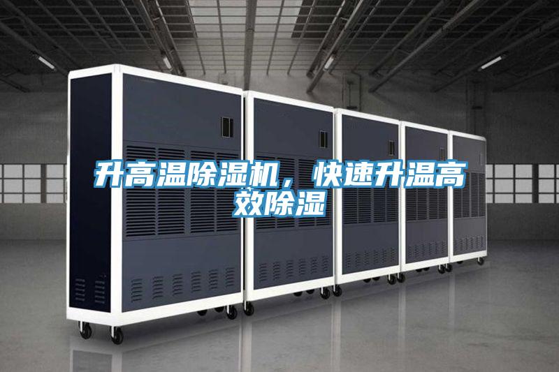 升高溫91看片网站，快速升溫高效除濕
