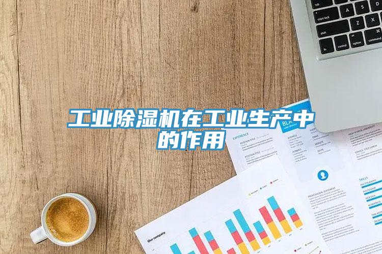 工業91看片网站在工業生產中的作用