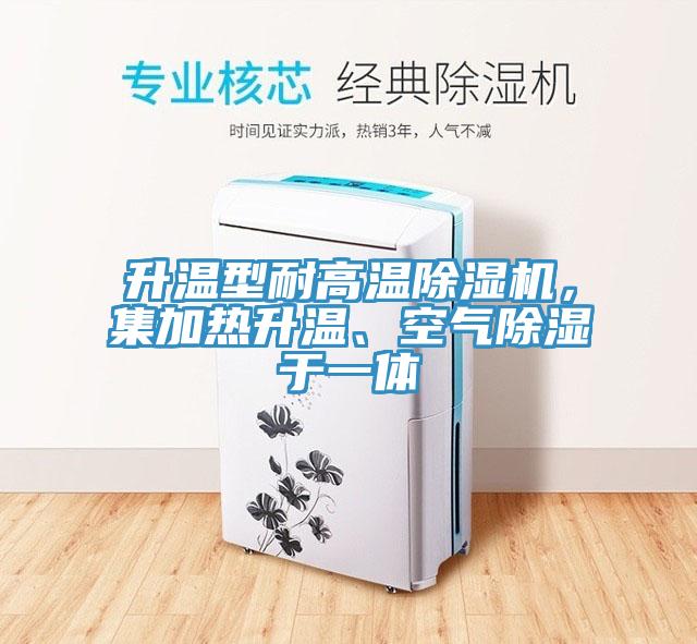 升溫型耐高溫91看片网站，集加熱升溫、空氣除濕於一體