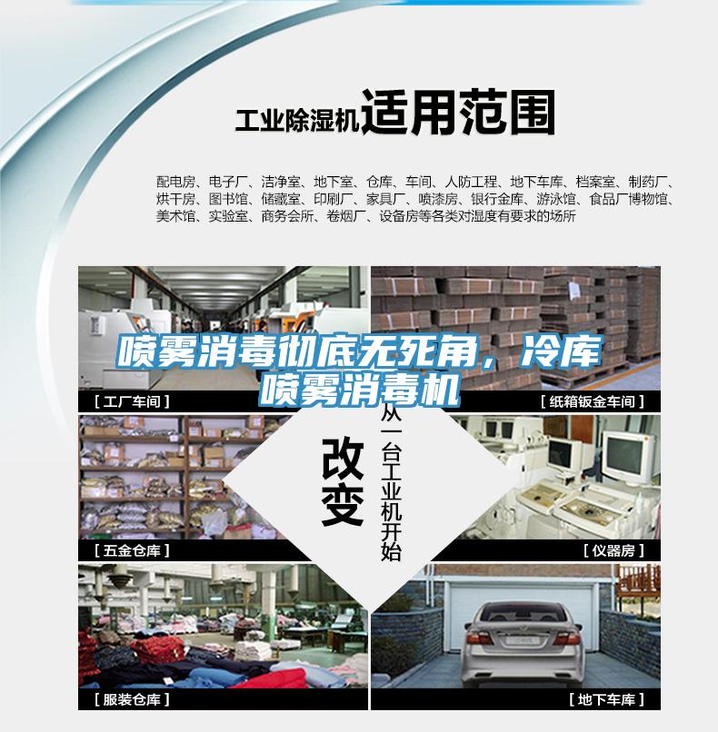 噴霧消毒徹底無死角，冷庫噴霧消毒機