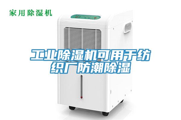 工業91看片网站可用於紡織廠防潮除濕
