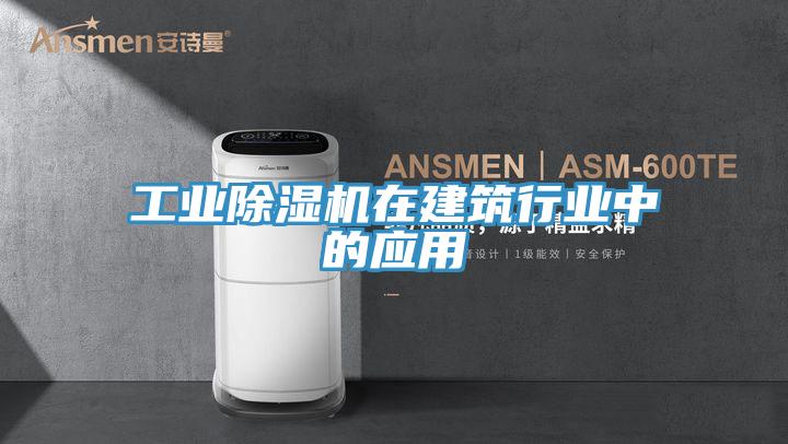 工業91看片网站在建築行業中的應用