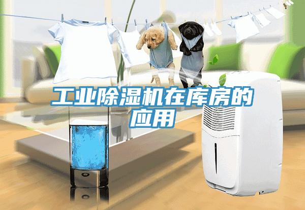 工業91看片网站在庫房的應用