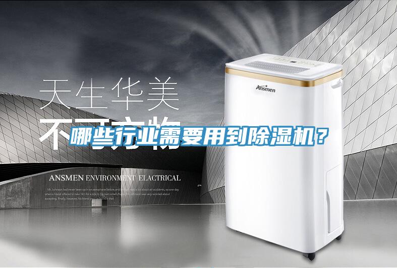 哪些行業需要用到91看片网站？
